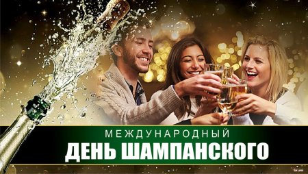 Всемирный день шампанского