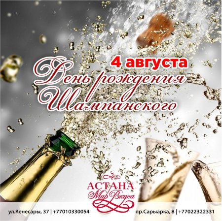 День рождения шампанского