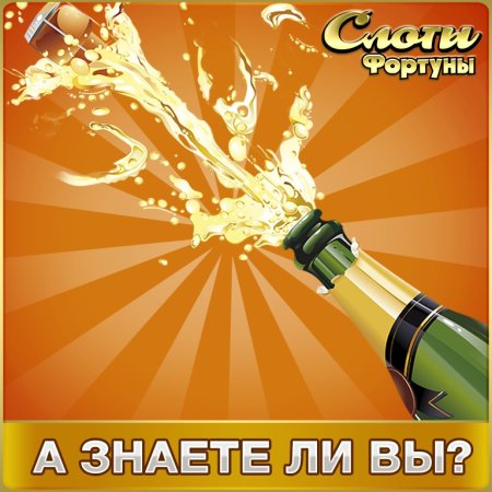 День рождения шампанского 4