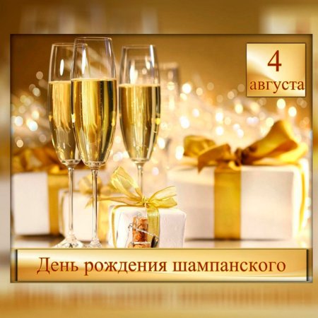 Деньрожления шампанского