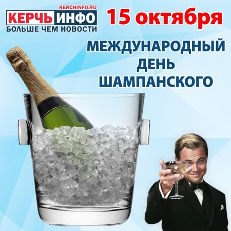 Международный день шампанского