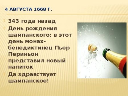 4 Августа день шампанского