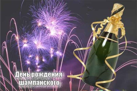 День рождения шампанского 4 августа