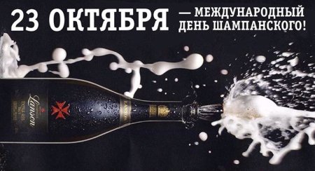 Всемирный день шампанского