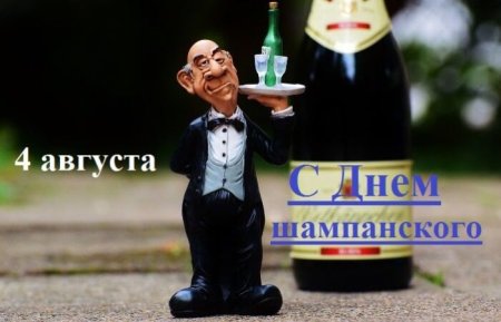 День рождения шампанского 4 августа картинки прикольные