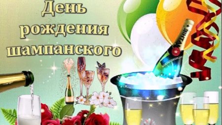 Всемирный день шампанского