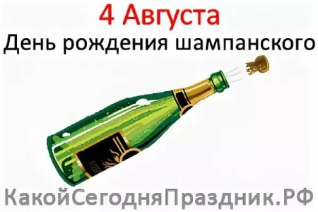 День рождения шампанского 4 августа
