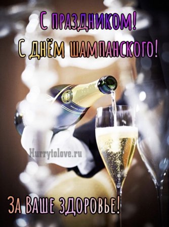 День рождения шампанского