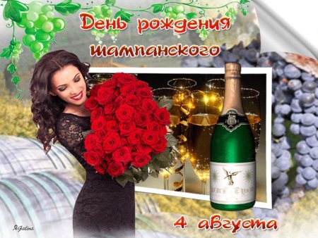 День рождения шампанского 4 августа