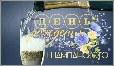 С днём рождения шампанское 4 августа