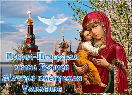 Праздник Псково-Печерской иконы Божией матери «Умиление»