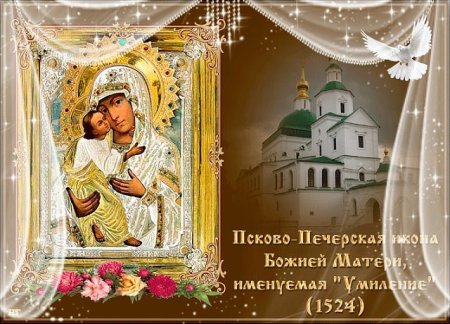 Праздник Псково-Печерской иконы Божией матери «Умиление»