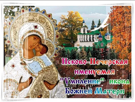 Праздник Псково-Печерской иконы Божией матери Умиление 20 октября