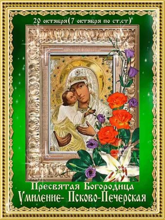 Праздник Псково-Печерской иконы Божией матери Умиление 20 октября