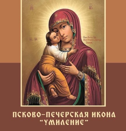 Тропарь иконы Божией матери Псково-Печерской, именуемой "Умиление