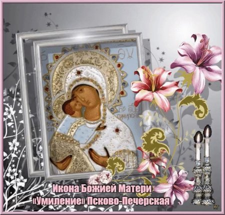 Праздник Псково-Печерской иконы Божией матери Умиление 20 октября