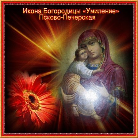 Праздник Псково-Печерской иконы Божией матери «Умиление»
