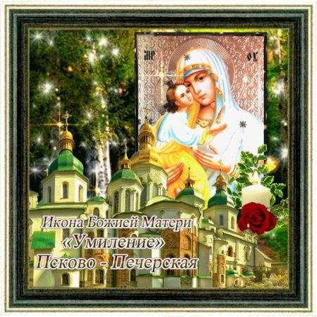 Икона Умиление Псково-Печерская поздравляю с праздником