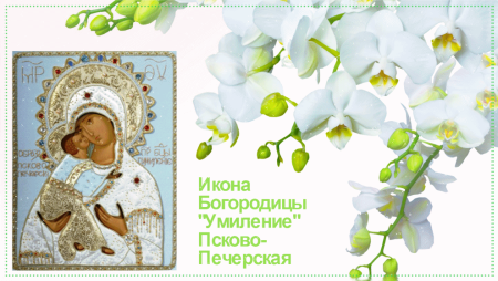Праздник Псково-Печерской иконы Божией матери Умиление 20 октября