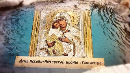 Праздник Псково-Печерской иконы Божией матери «Умиление»