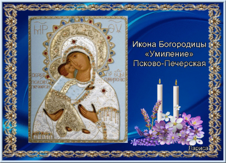 20 Октября икона Богородицы Умиление Псково-Печерская