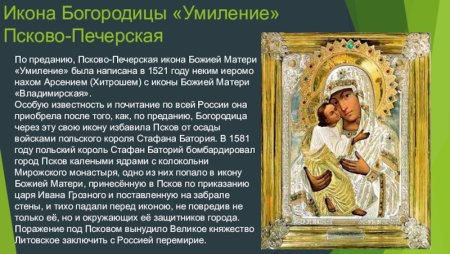 Молитва и икона Божией матери Умиление Псково-Печерская