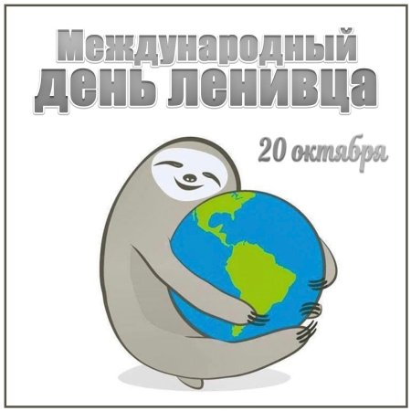 20 Октября праздник ленивца