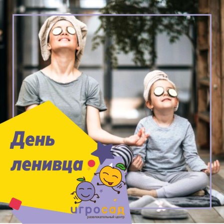 День ленивца 20 октября