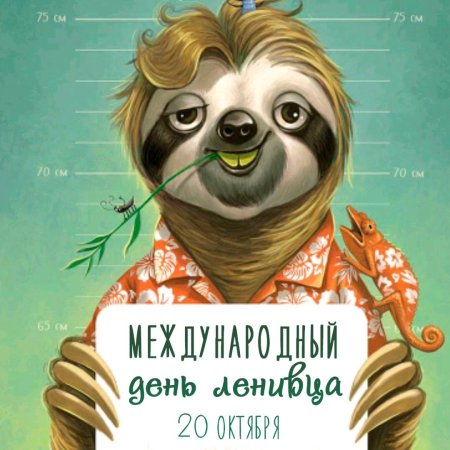С днем рождения Ленивец