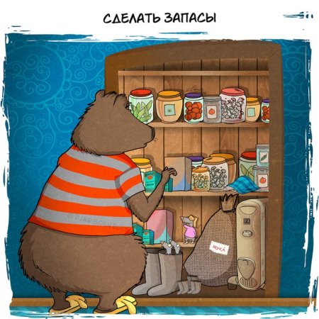 Пополнение запасов на зиму