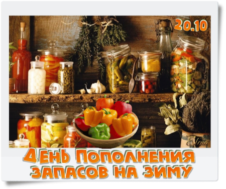 День пополнения запасов на зиму