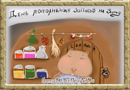 День пополнения запасов на зиму