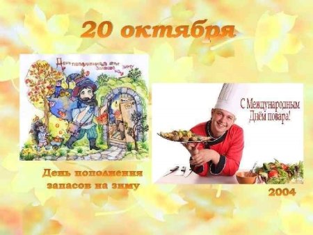 Октября - день пополнения запасов на зиму