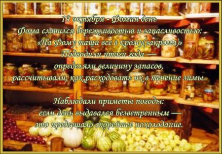 19 Октября Фомин день