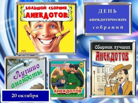 День анекдотических собраний 20 октября