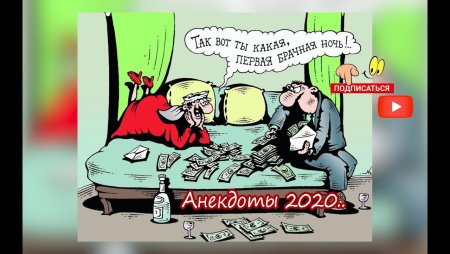 Анекдот дня 2020