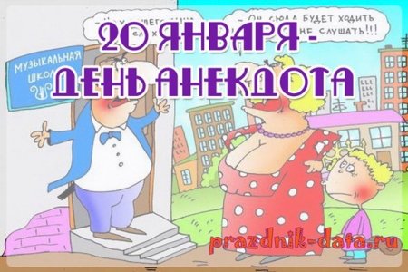 День анекдота 20 января
