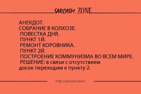 Анекдот про собрание в колхозе