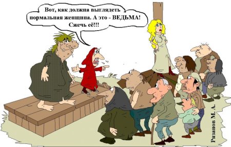 Ведьма прикол