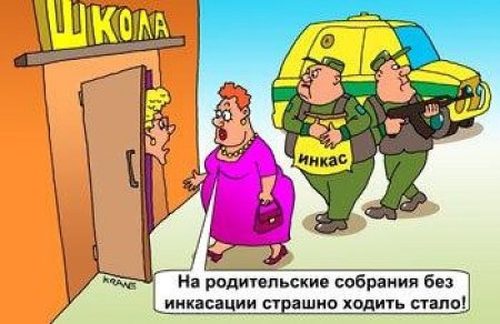 Приколы про родительский комитет в школе
