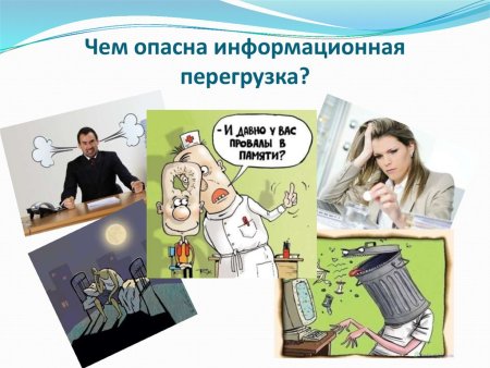 Информационная перегрузка