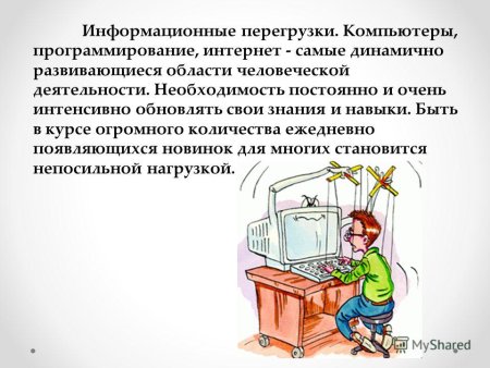 Информационная перегрузка