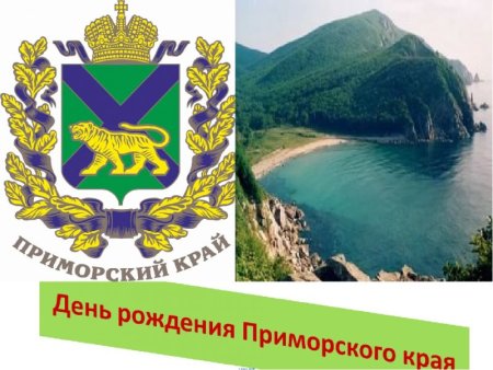 День образования Приморского края