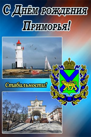 День образования Приморского края открытка