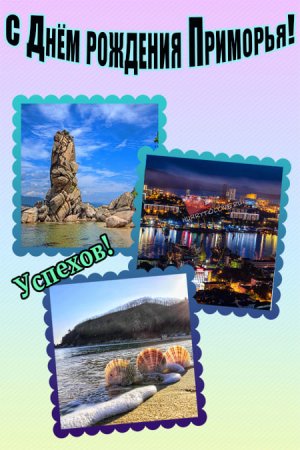 День Приморского края