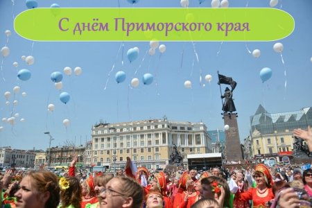 День рождения Приморского края