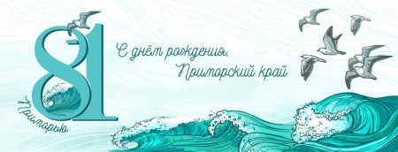 День Приморья рисунок