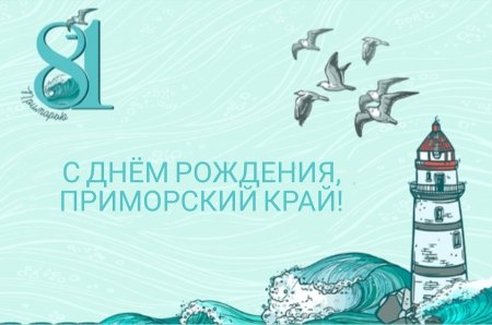 С рождением Приморского края