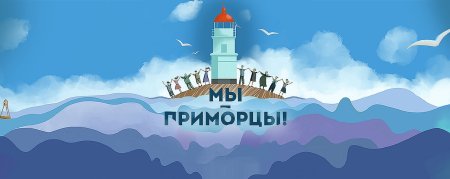 День Приморья рисунок