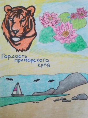 Приморский край рисунок